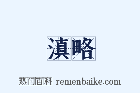滇略是什么意思的图片